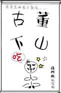 古董下山了