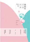 同桌老欺负我怎么办