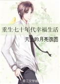 重生幸福七零年代