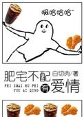 肥宅不配有爱情全文免费阅读
