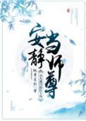 万人迷只想给主角安静当师尊好看吗