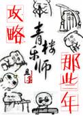 攻略青楼乐师的那些年完整版