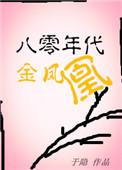 八零年代金凤凰 于隐