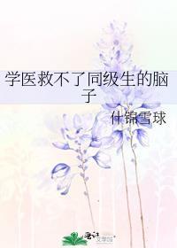 学医救不了同级生的脑子免费阅读