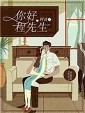 程先生要转正全文免费阅读
