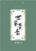 世家贵妾女主有孩子吗
