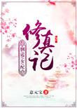 倒霉女主的修仙之路
