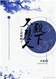 殿下不殿下的集