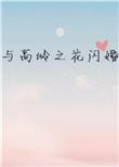与高岭之花闪婚作者多梨