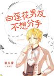 白莲花男友不想分手全文免费阅读