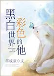 黑白世界彩色的他全文免费阅读
