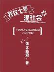 我在七零混社会 晋江