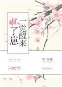 一觉醒来怀了崽番外