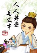 人人都爱马文才txt盘