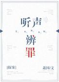 听声辩罪全文阅读