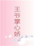 我成王爷掌心娇