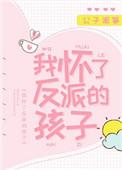 我怀了反派的孩子顾云栖