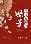 世子是女人的
