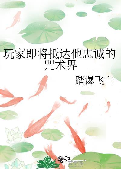 玩家即将抵达他忠诚的咒术界免费
