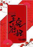 王府宠妃(重生)起跃