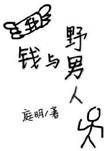 野男人魏蔷