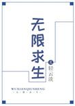 无限求生轻云淡TXT