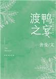 渡鸭之宴附带番外百度