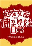 炮灰女配佛系养娃日常[穿书