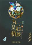 为皇后折腰无防盗书评