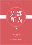 为所欲为成语接龙