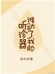 凝陇谁动了我的听诊器