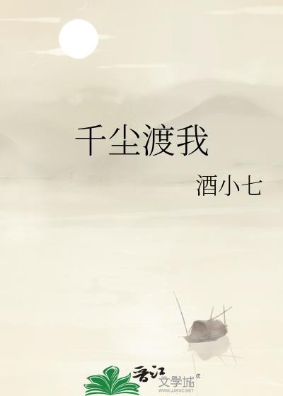 千尘渡我笔趣阁最新章节内容