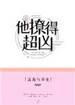 他撩得超凶讲的什么