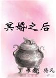冥婚之后在线阅读