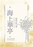 海上华庭房价