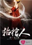 抬棺人是谁