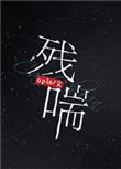 残喘是什么意思