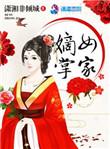 嫡女掌家侯府马夫不简单