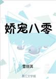 娇宠八零无错版