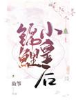 锦鲤小皇后61张图片