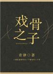 戏骨之子谁是攻