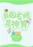 我的老师是神算书包网