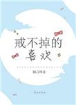 戒不掉的喜欢讲的什么