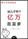 他儿子有个亿万首富爹的最新章节