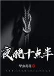 夜晚十点半甲虫花花讲什么