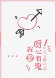 呀!我心里有鬼晋江