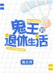 鬼王退休后的生活免费