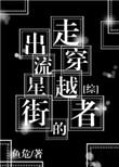 走出流星街的穿越者 百度