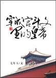 穿成宫斗文作死炮灰 作者天行有道