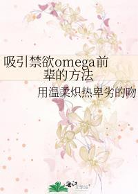 吸引禁欲omega前辈的办法